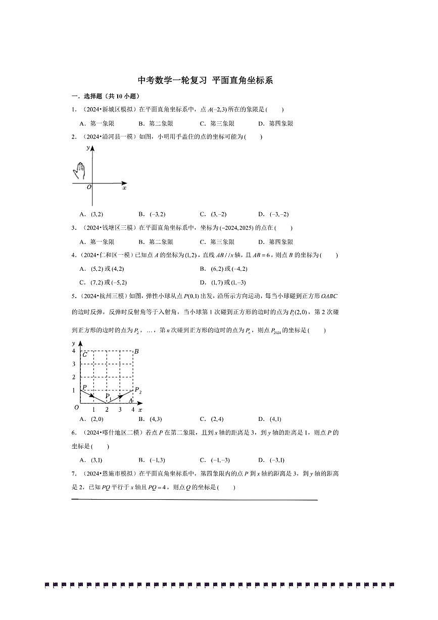 2026年中考数学一轮复习平面直角坐标系试卷(含解析)第1页