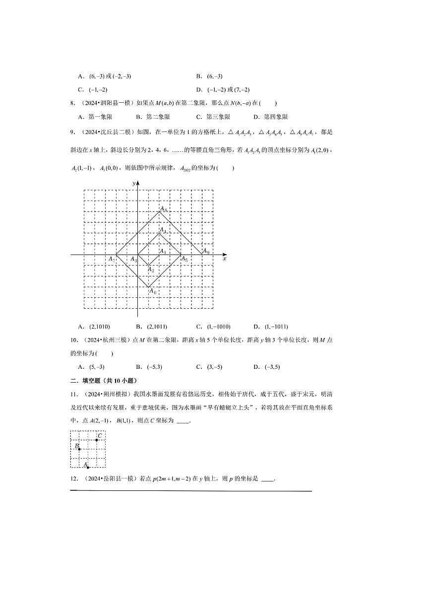 2026年中考数学一轮复习平面直角坐标系试卷(含解析)第2页