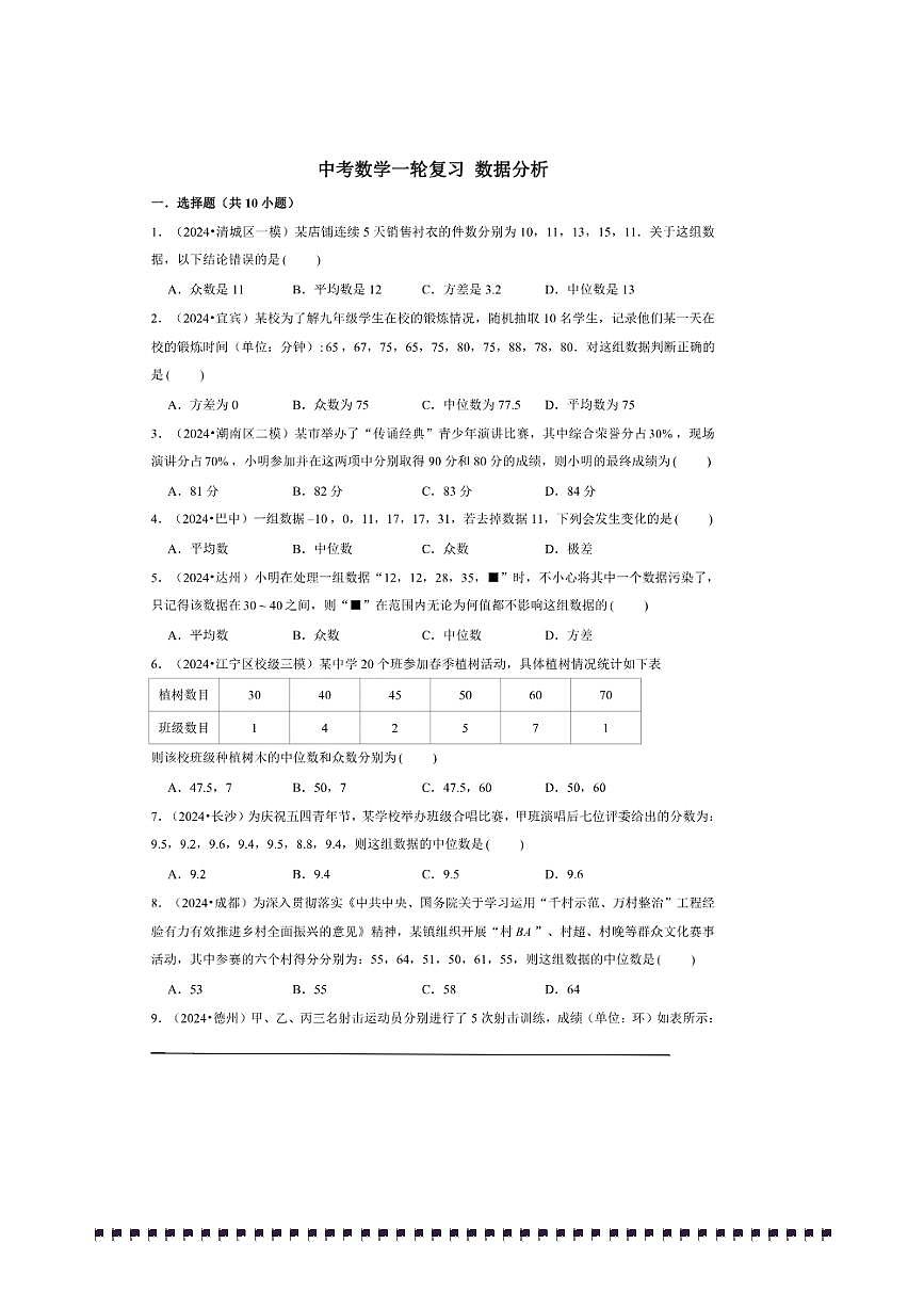 2026年中考数学一轮复习数据分析试卷(含解析)第1页