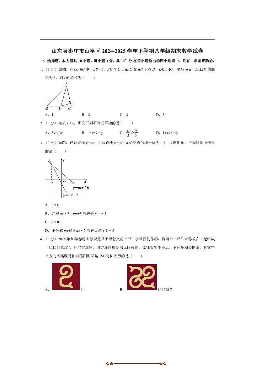 2024～2025学年山东省枣庄市山亭区八年级下期末数学试卷(含答案)第1页