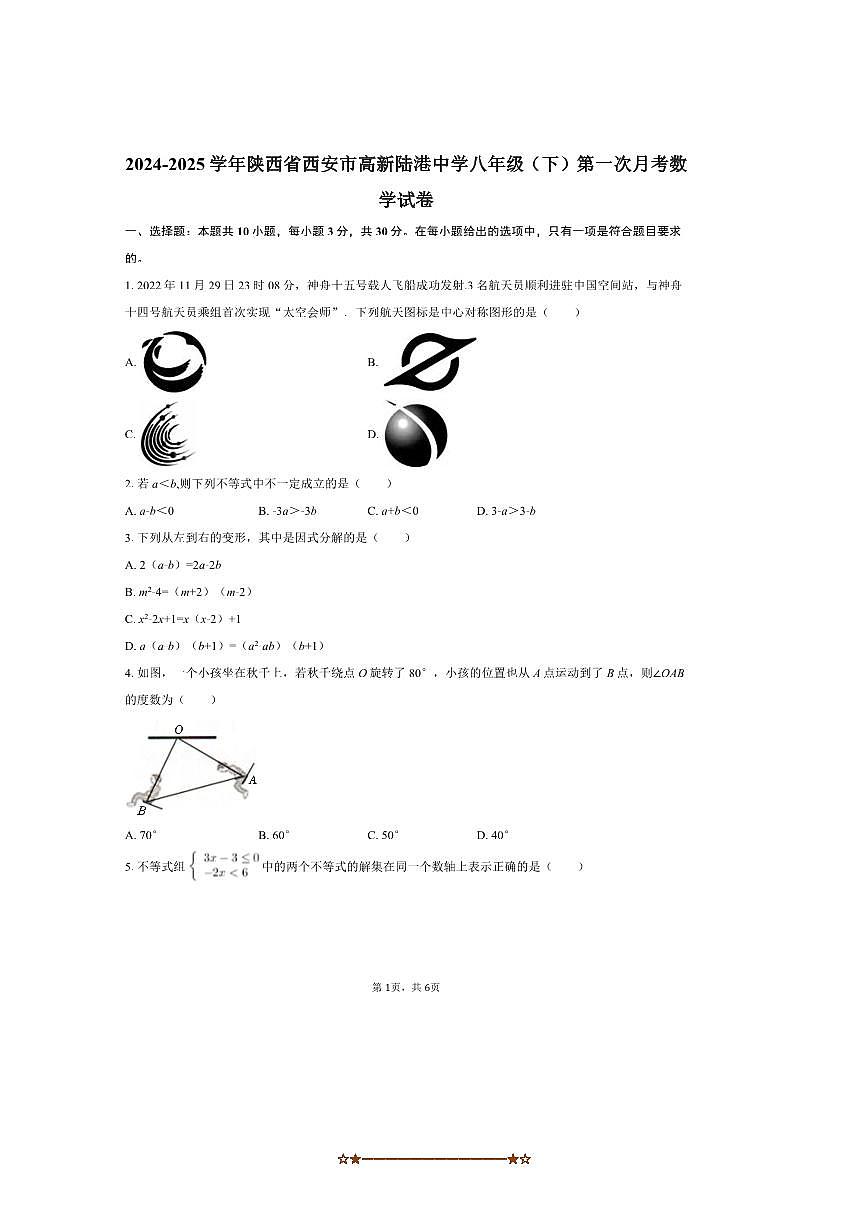 2024～2025学年陕西省西安市高新陆港中学八年级(下)(一)月考数学试卷(无答案)第1页