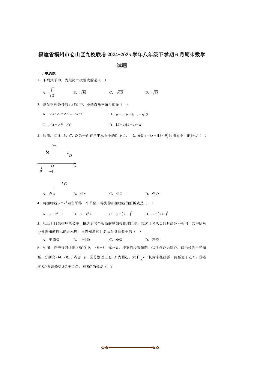 2024～2025学年福建省福州市仓山区九校联考(月考)八年级下6月期末考试数学试卷(含答案)第1页