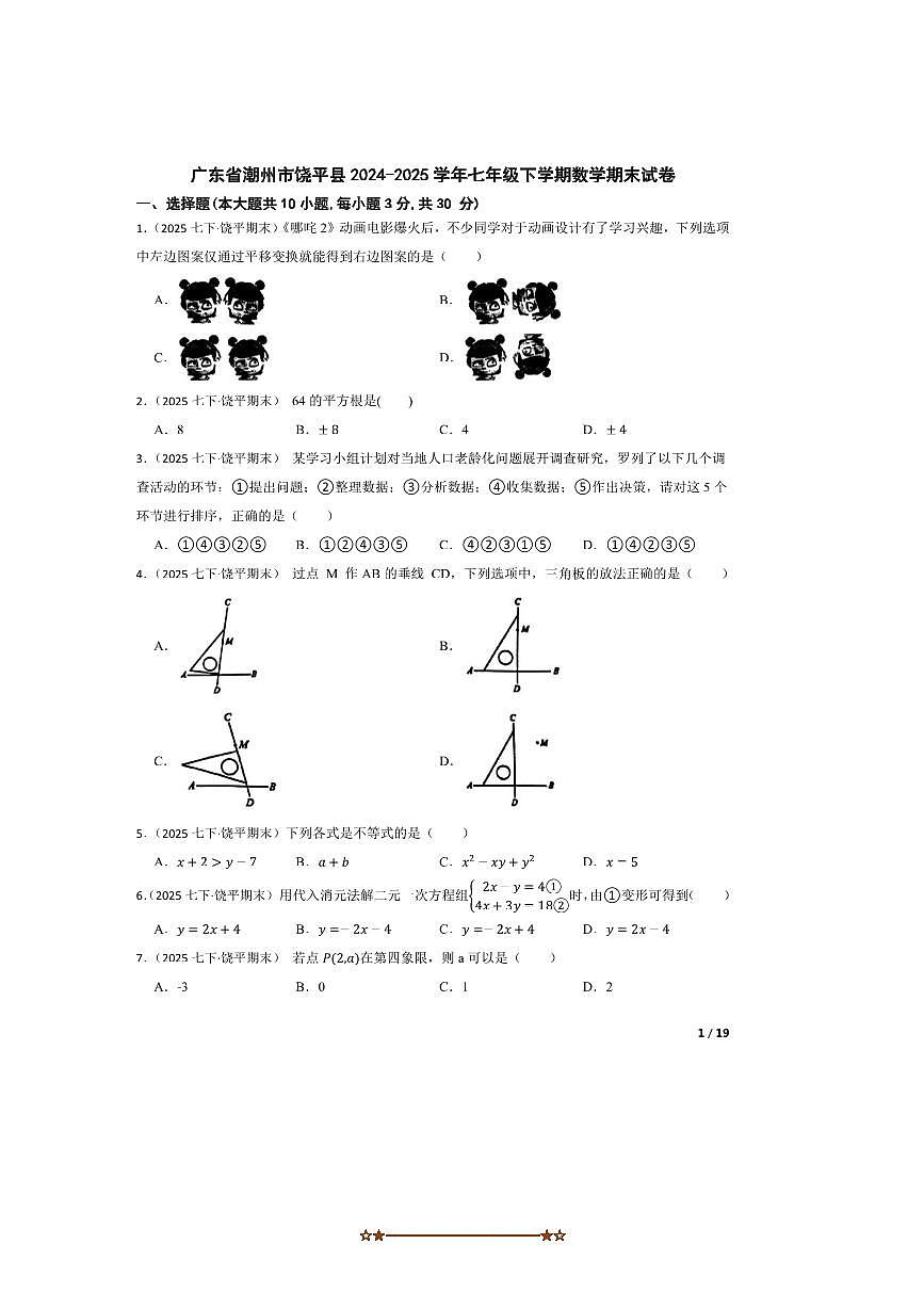 2024～2025学年广东省潮州市饶平县七年级下数学期末试卷第1页