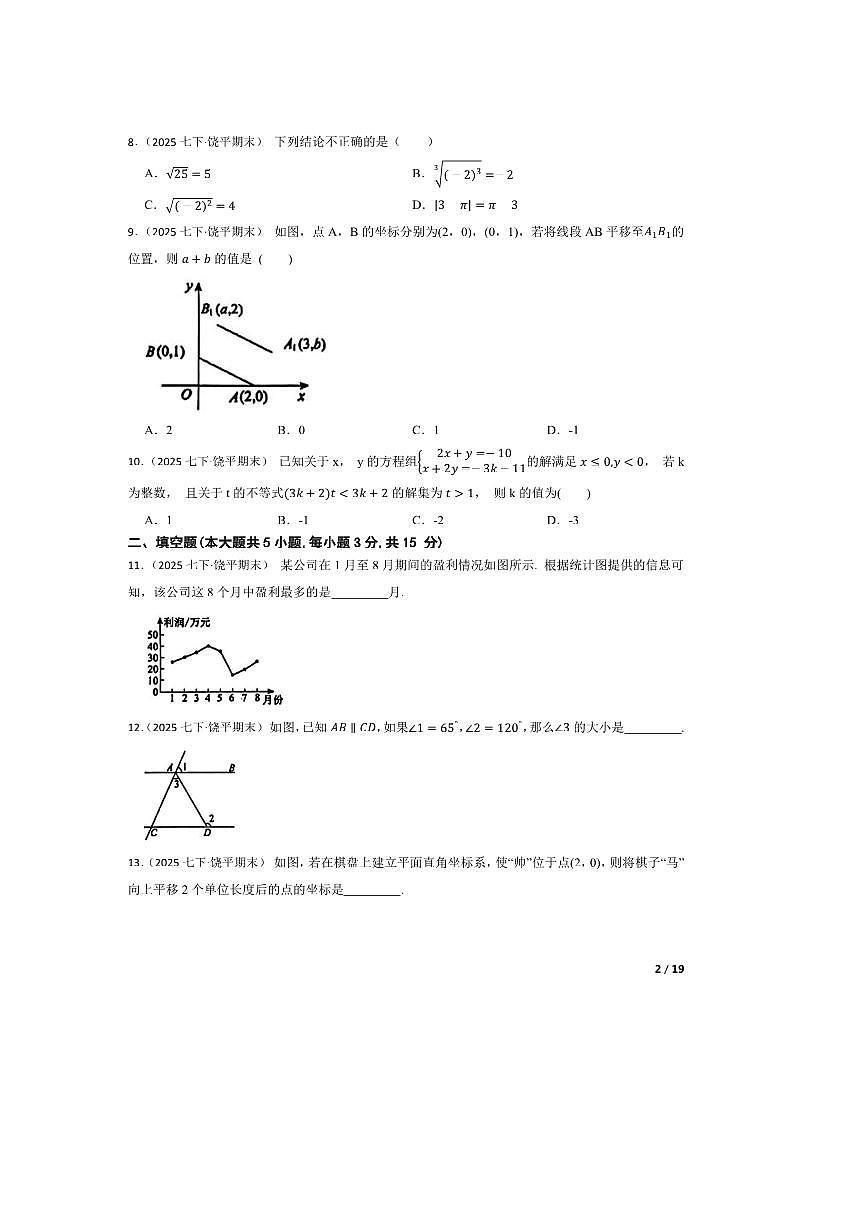 2024～2025学年广东省潮州市饶平县七年级下数学期末试卷第2页