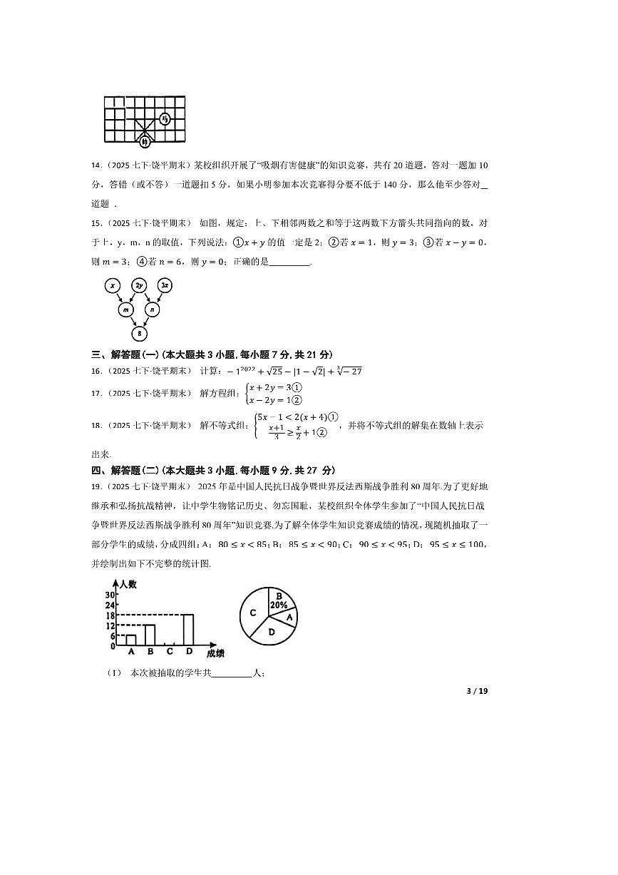 2024～2025学年广东省潮州市饶平县七年级下数学期末试卷第3页