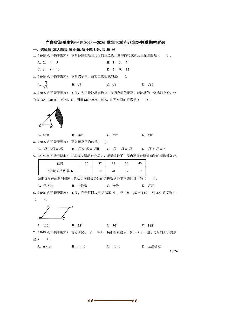 2024～2025学年广东省潮州市饶平县八年级下数学期末试卷第1页