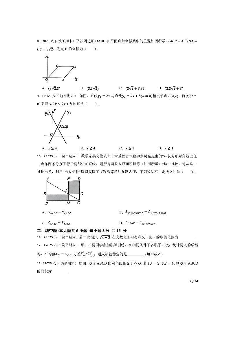 2024～2025学年广东省潮州市饶平县八年级下数学期末试卷第2页