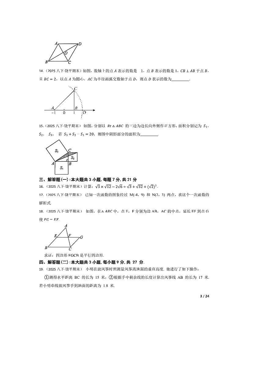 2024～2025学年广东省潮州市饶平县八年级下数学期末试卷第3页