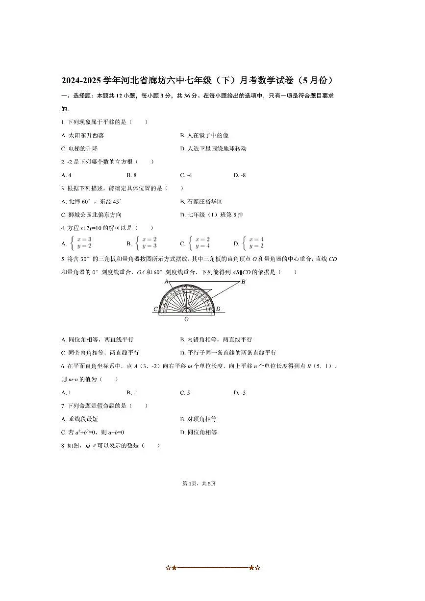 2024～2025学年河北省廊坊市廊坊六中七年级(下)月考数学试卷(5月份)(无答案)第1页