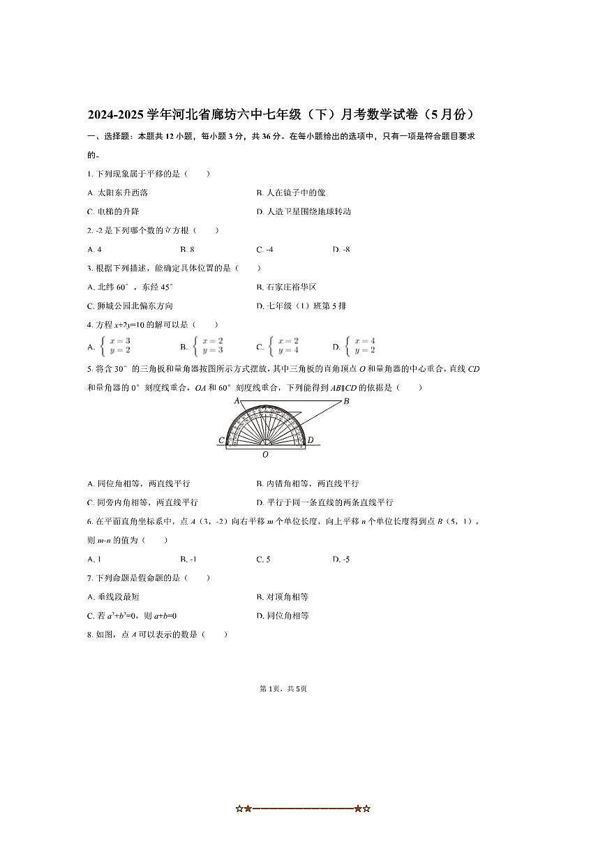 2024～2025学年河北省廊坊市廊坊六中七年级(下)月考数学试卷(5月份)(无答案)第1页