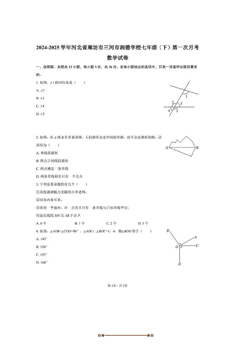 2024～2025学年河北省廊坊市三河市润德学校七年级(下)(一)月考数学试卷(无答案)第1页