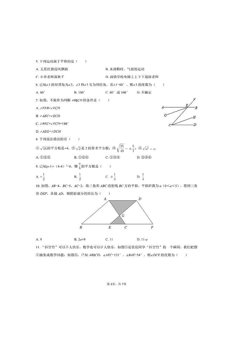 2024～2025学年河北省廊坊市三河市润德学校七年级(下)(一)月考数学试卷(无答案)第2页