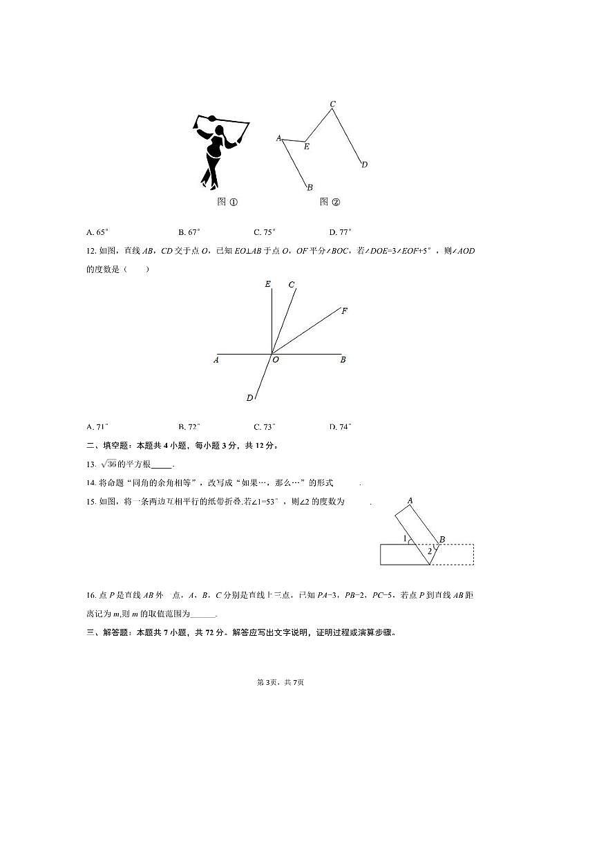 2024～2025学年河北省廊坊市三河市润德学校七年级(下)(一)月考数学试卷(无答案)第3页