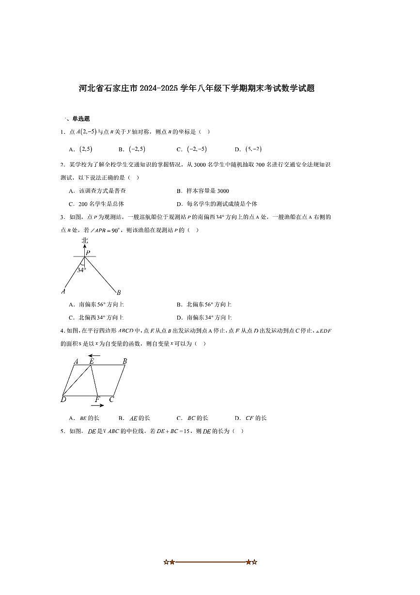 2024～2025学年河北省石家庄市八年级下期末考试数学试卷(含答案)第1页
