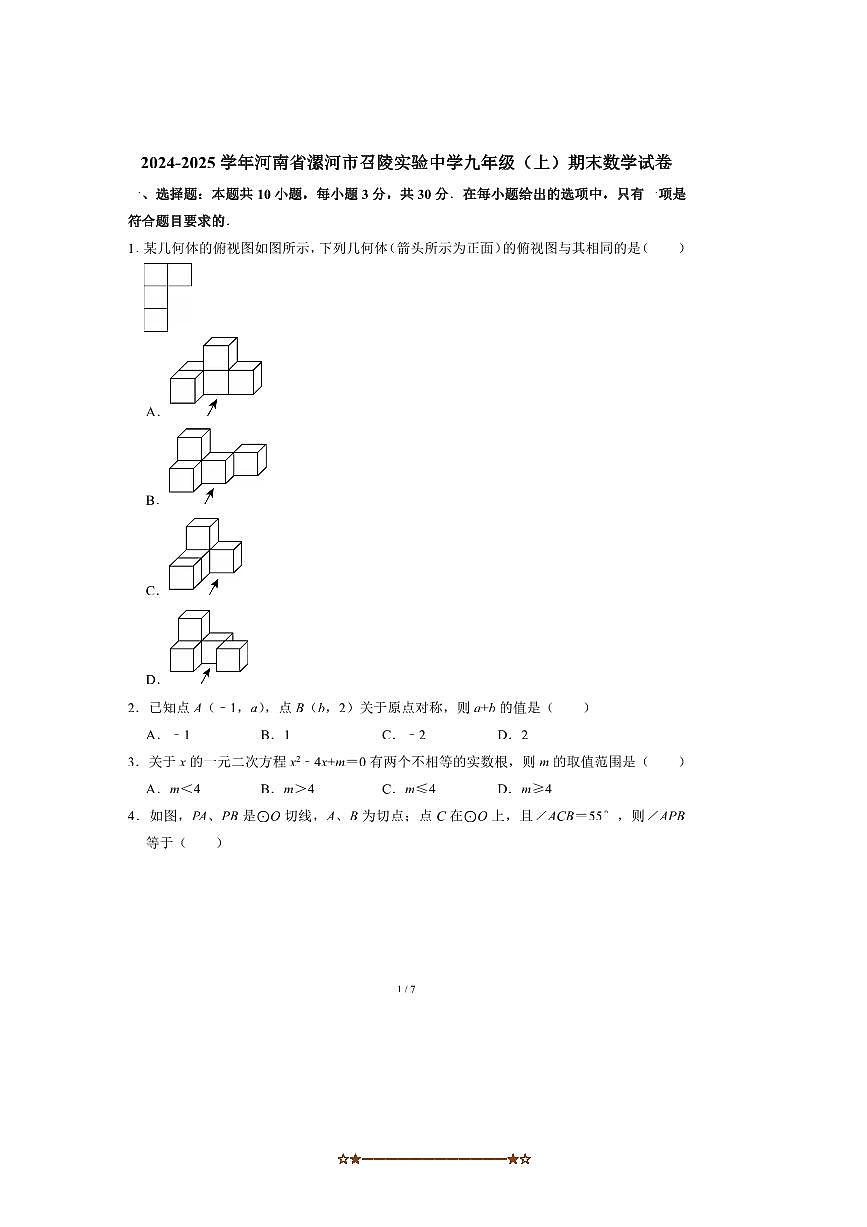 2024～2025学年河南省漯河市召陵实验中学九年级(上)期末数学试卷(无答案)第1页