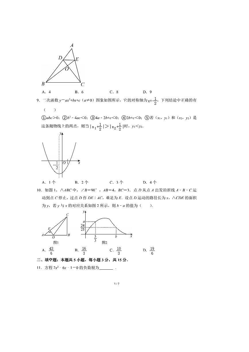 2024～2025学年河南省漯河市召陵实验中学九年级(上)期末数学试卷(无答案)第3页