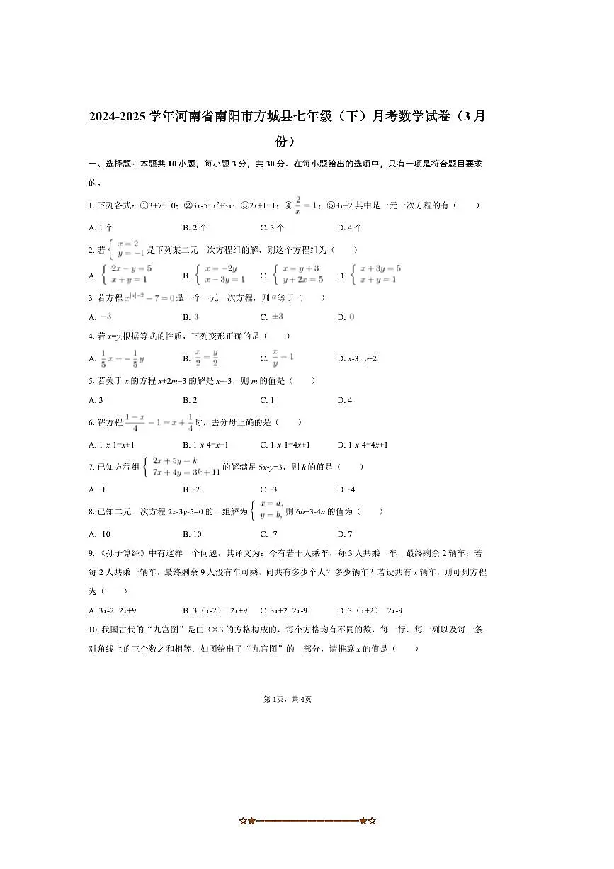 2024～2025学年河南省南阳市方城县七年级(下)月考数学试卷(3月份)(无答案)第1页