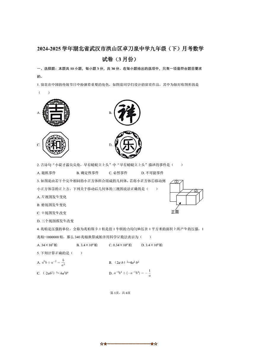 2024～2025学年湖北省武汉市洪山区卓刀泉中学九年级(下)月考数学试卷(3月份)(无答案)第1页
