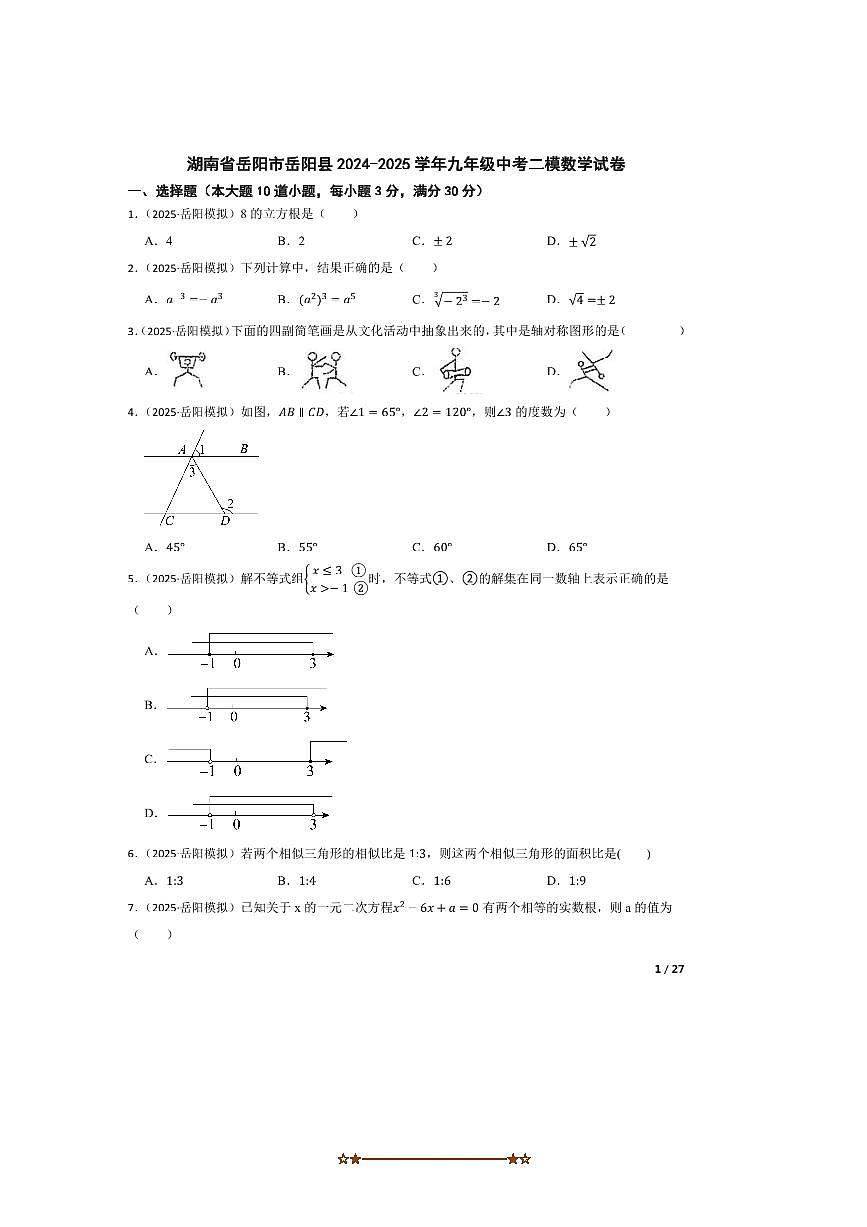 2024～2025学年湖南省岳阳市岳阳县中考二模数学试卷第1页