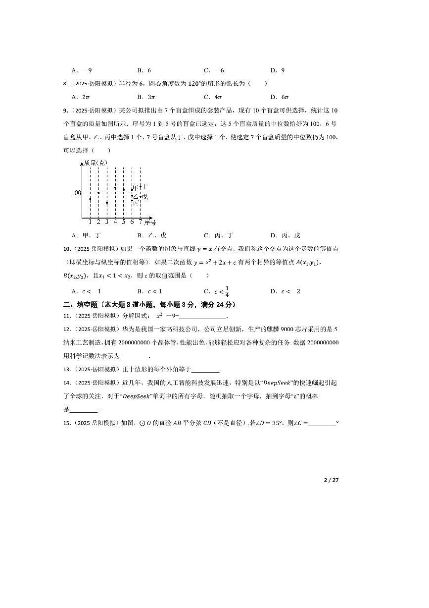 2024～2025学年湖南省岳阳市岳阳县中考二模数学试卷第2页
