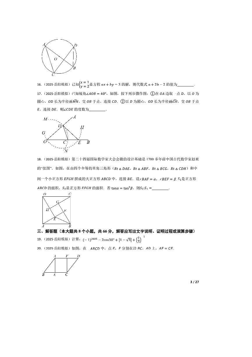 2024～2025学年湖南省岳阳市岳阳县中考二模数学试卷第3页