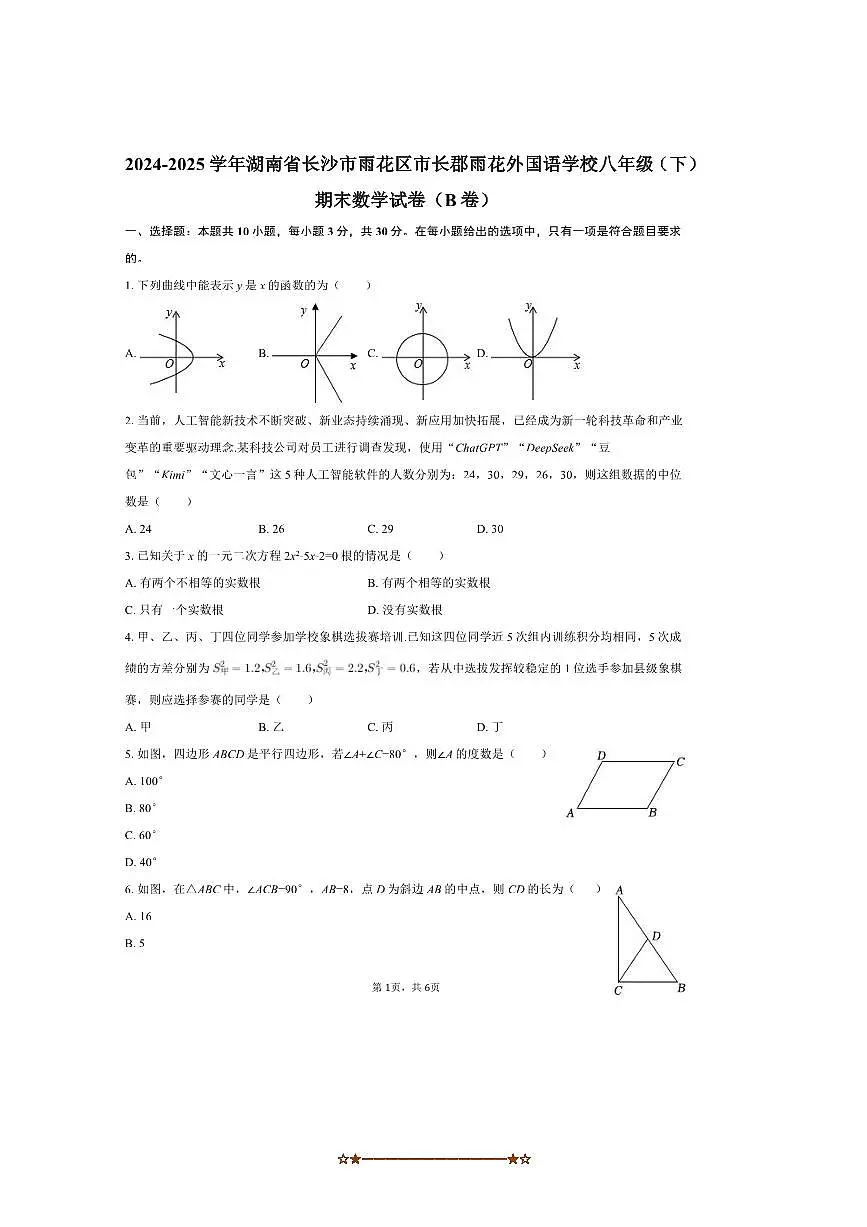 2024～2025学年湖南省长沙市雨花区长郡雨花外国语学校八年级(下)期末数学试卷(B卷)(无答案)第1页