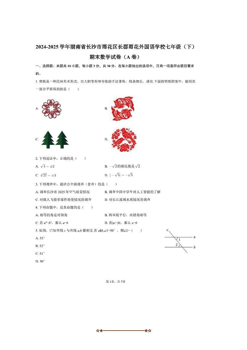 2024～2025学年湖南省长沙市雨花区长郡雨花外国语学校七年级(下)期末数学试卷(A卷)(无答案)第1页