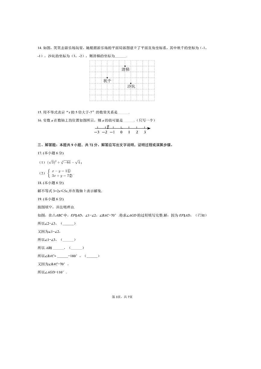 2024～2025学年湖南省长沙市雨花区长郡雨花外国语学校七年级(下)期末数学试卷(A卷)(无答案)第3页