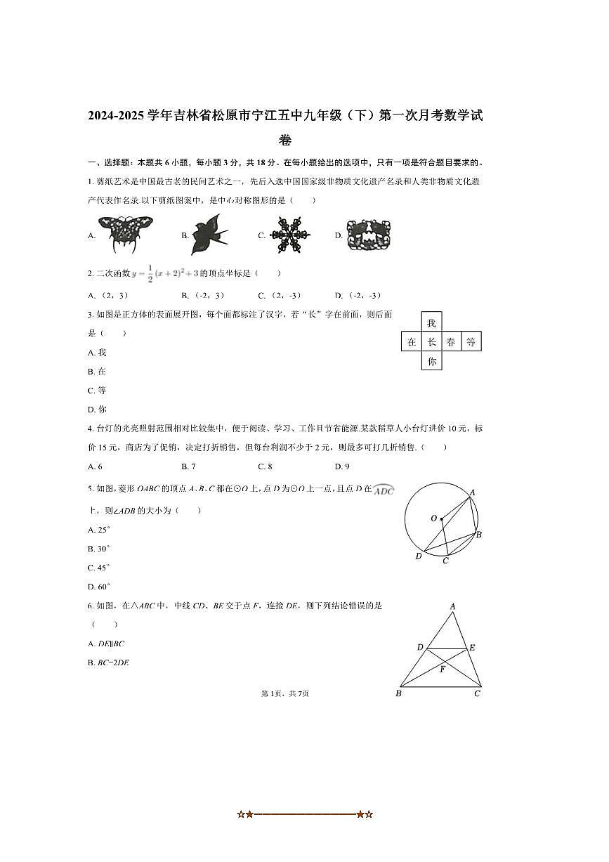 2024～2025学年吉林省松原市宁江五中九年级(下)(一)月考数学试卷(无答案)第1页