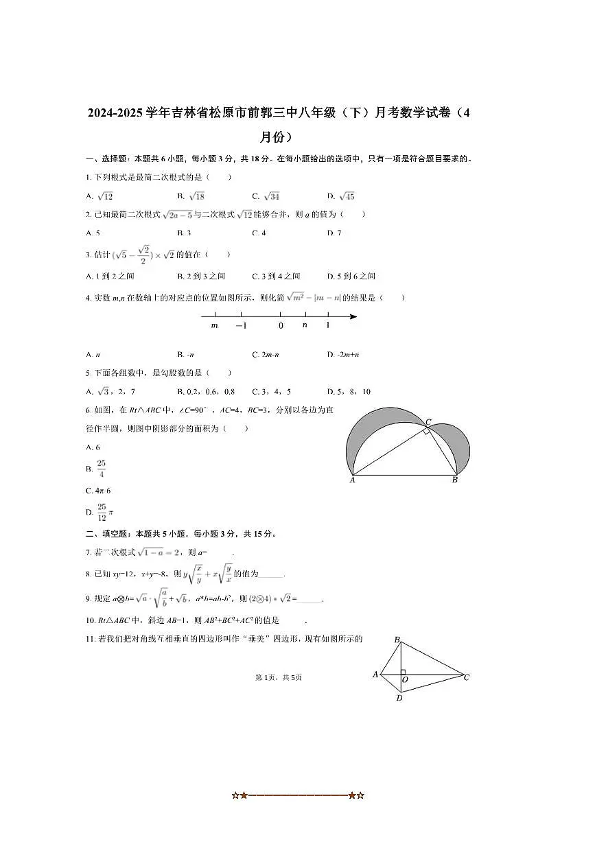 2024～2025学年吉林省松原市前郭尔罗斯蒙古族自治县前郭三中八年级(下)月考数学试卷(4月份)(无答案)第1页