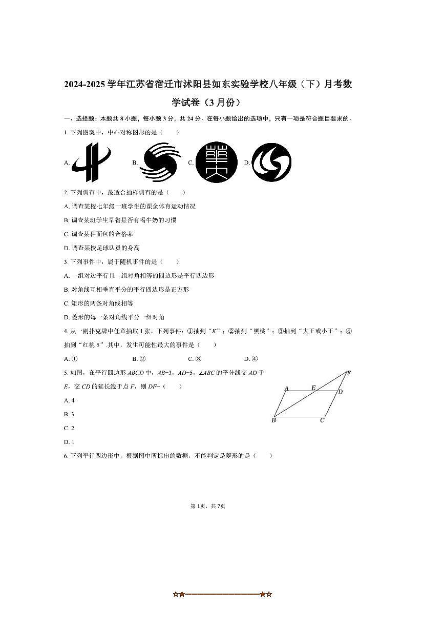 2024～2025学年江苏省宿迁市沭阳县如东实验学校八年级(下)月考数学试卷(3月份)(无答案)第1页
