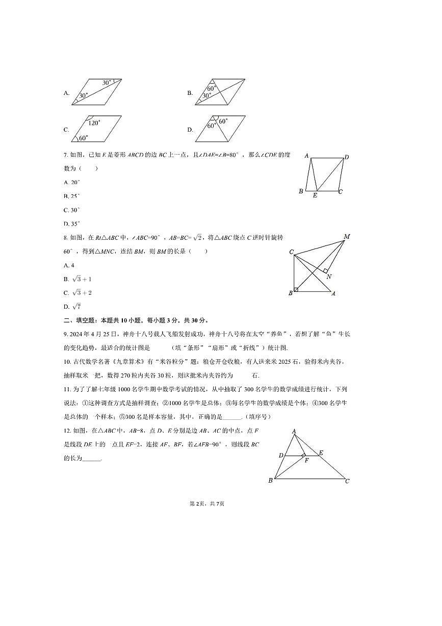 2024～2025学年江苏省宿迁市沭阳县如东实验学校八年级(下)月考数学试卷(3月份)(无答案)第2页