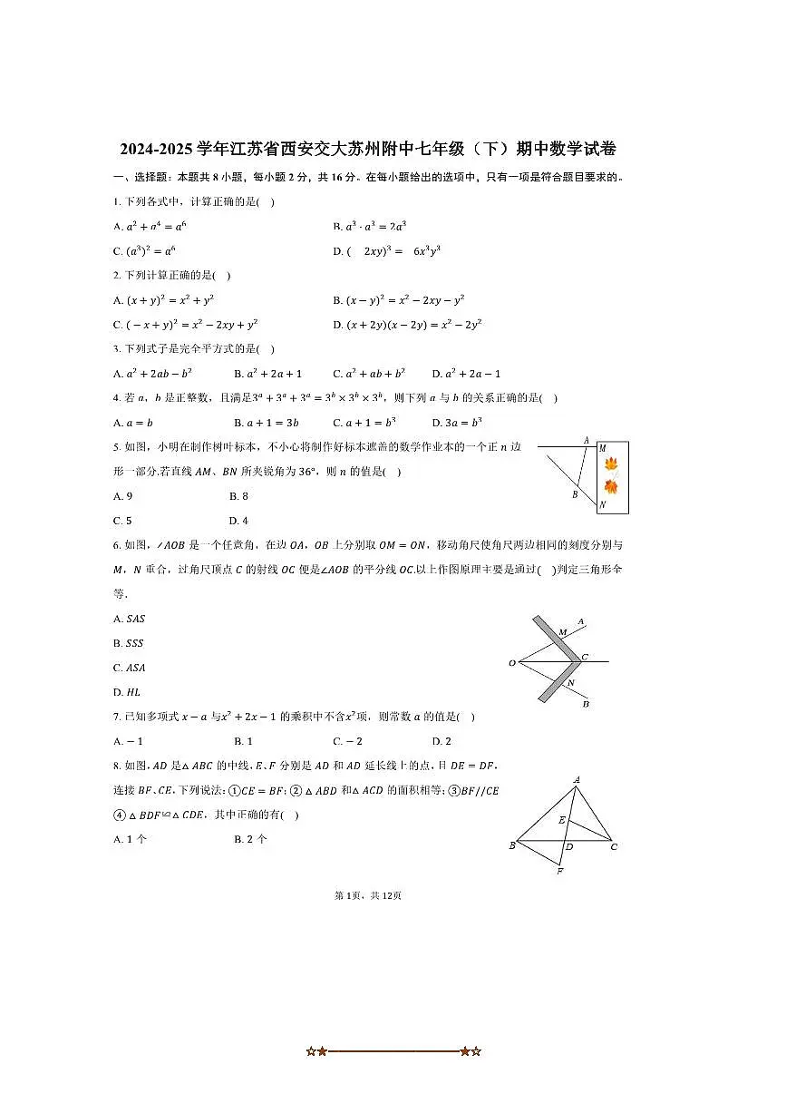 2024～2025学年江苏省西安交大苏州附中七年级(下)期中数学试卷(含答案)第1页