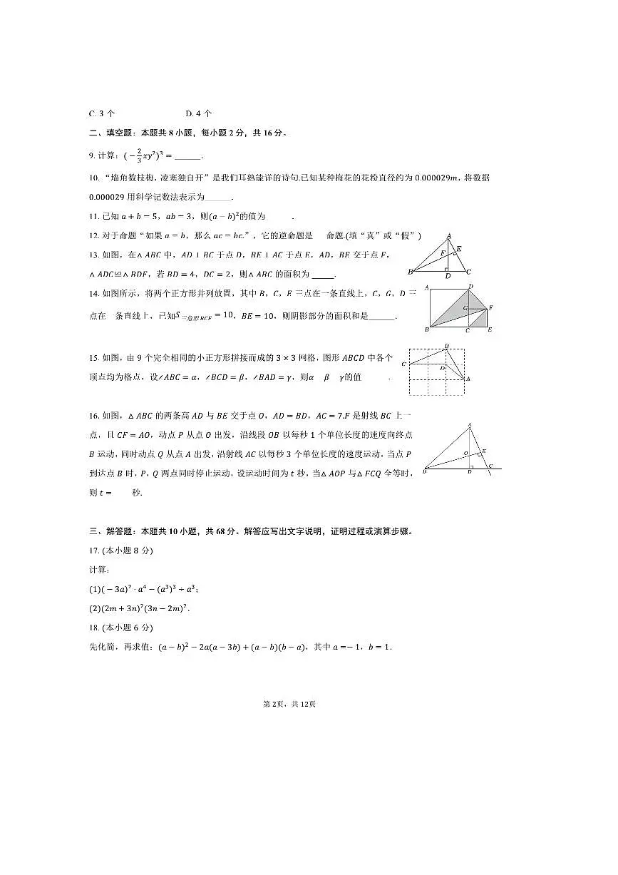 2024～2025学年江苏省西安交大苏州附中七年级(下)期中数学试卷(含答案)第2页