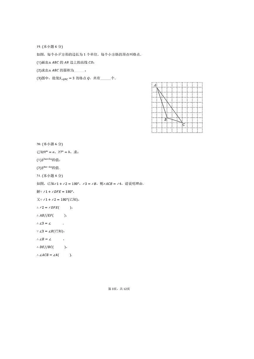 2024～2025学年江苏省西安交大苏州附中七年级(下)期中数学试卷(含答案)第3页