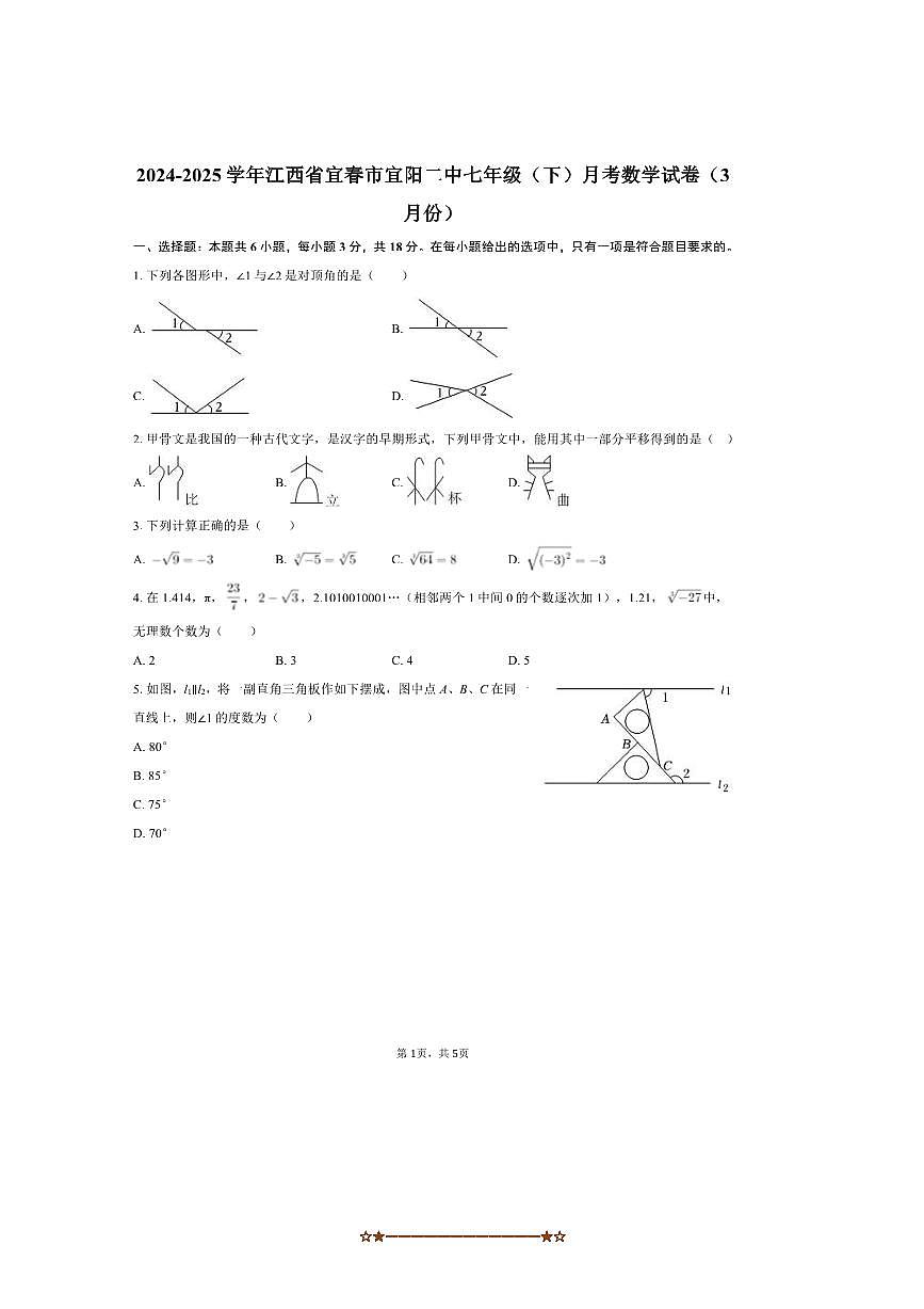 2024～2025学年江西省宜春市宜阳二中七年级(下)月考数学试卷(3月份)(无答案)第1页