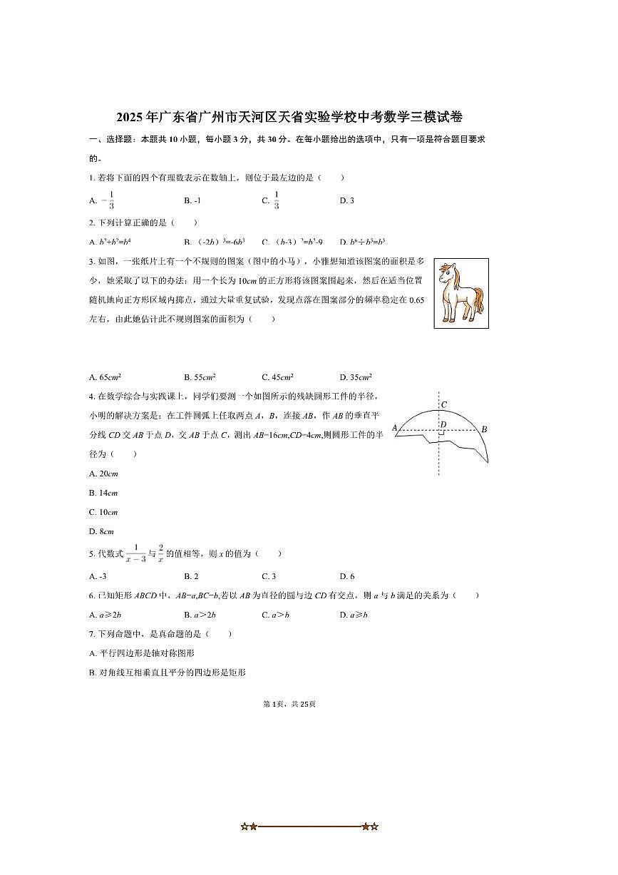 2025年广东省广州市天河区天省实验学校中考数学三模试卷(含答案)第1页