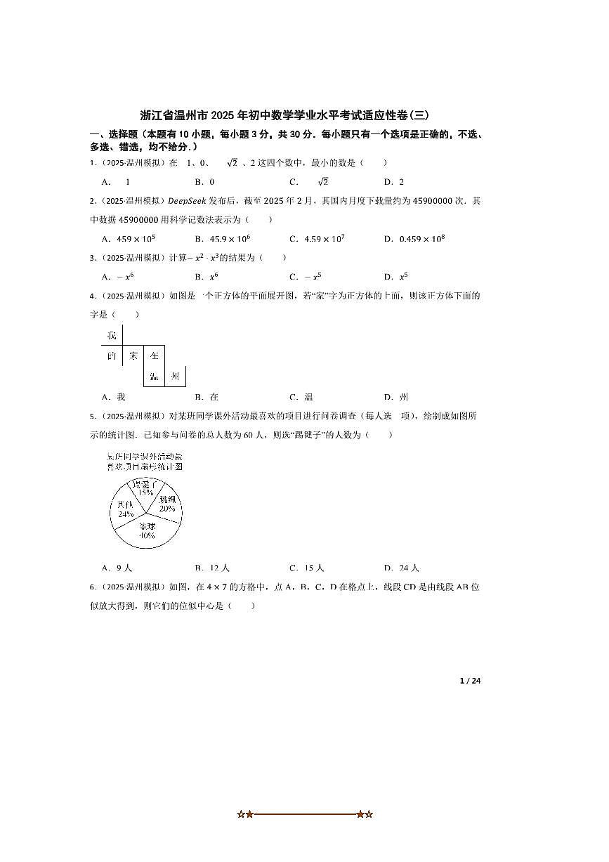 2025年浙江省温州市初中数学学业水平考试适应性卷试卷(三)第1页