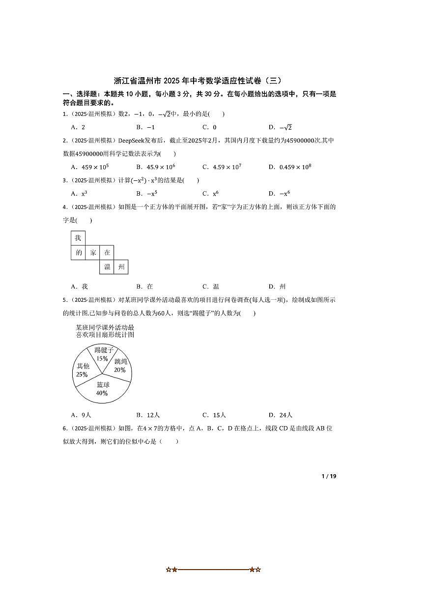 2025年浙江省温州市中考数学适应性试卷(三)第1页