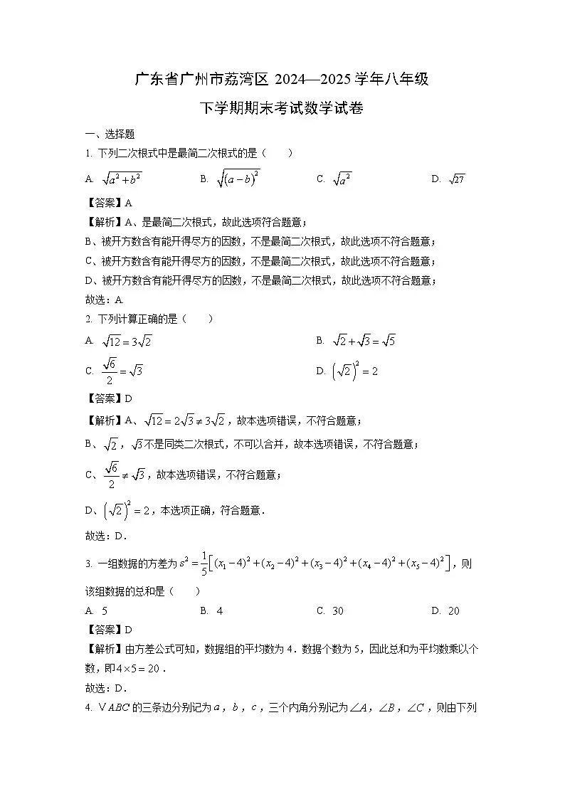 广东省广州市荔湾区2024—2025学年八年级下学期期末考试 数学试卷（解析版）第1页