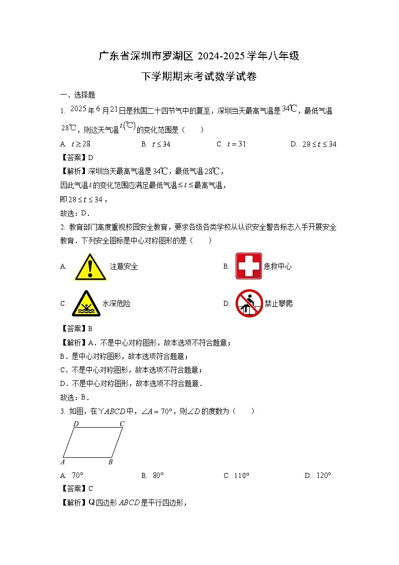 广东省深圳市罗湖区2024-2025学年八年级下学期期末考试 数学试卷（解析版）第1页