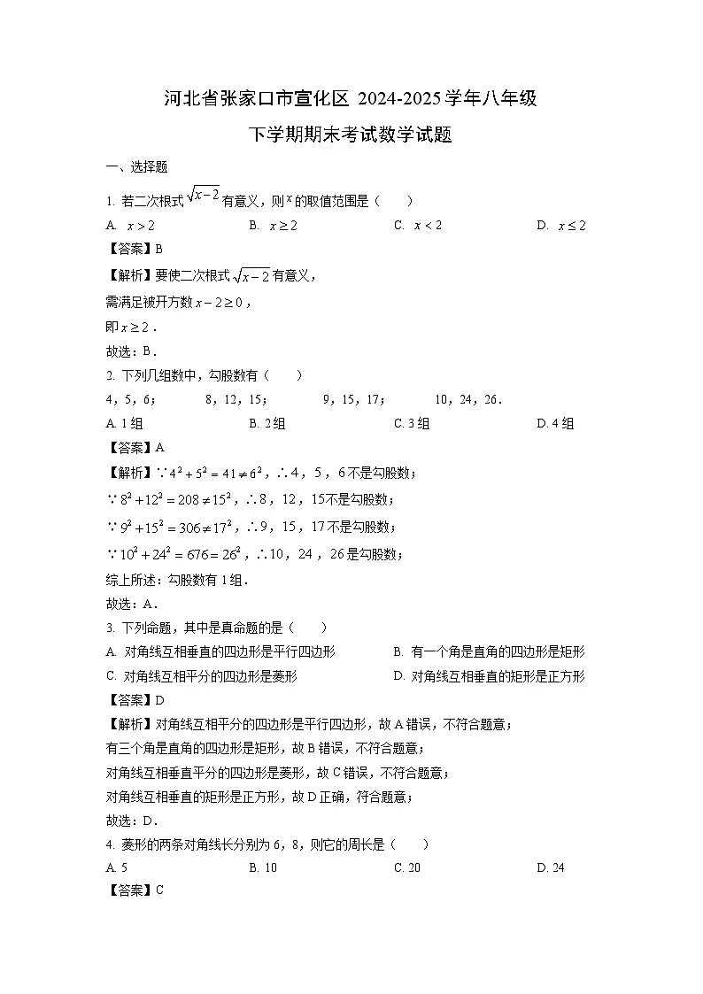 河北省张家口市宣化区2024-2025学年八年级下学期期末考试数学试卷（解析版）第1页