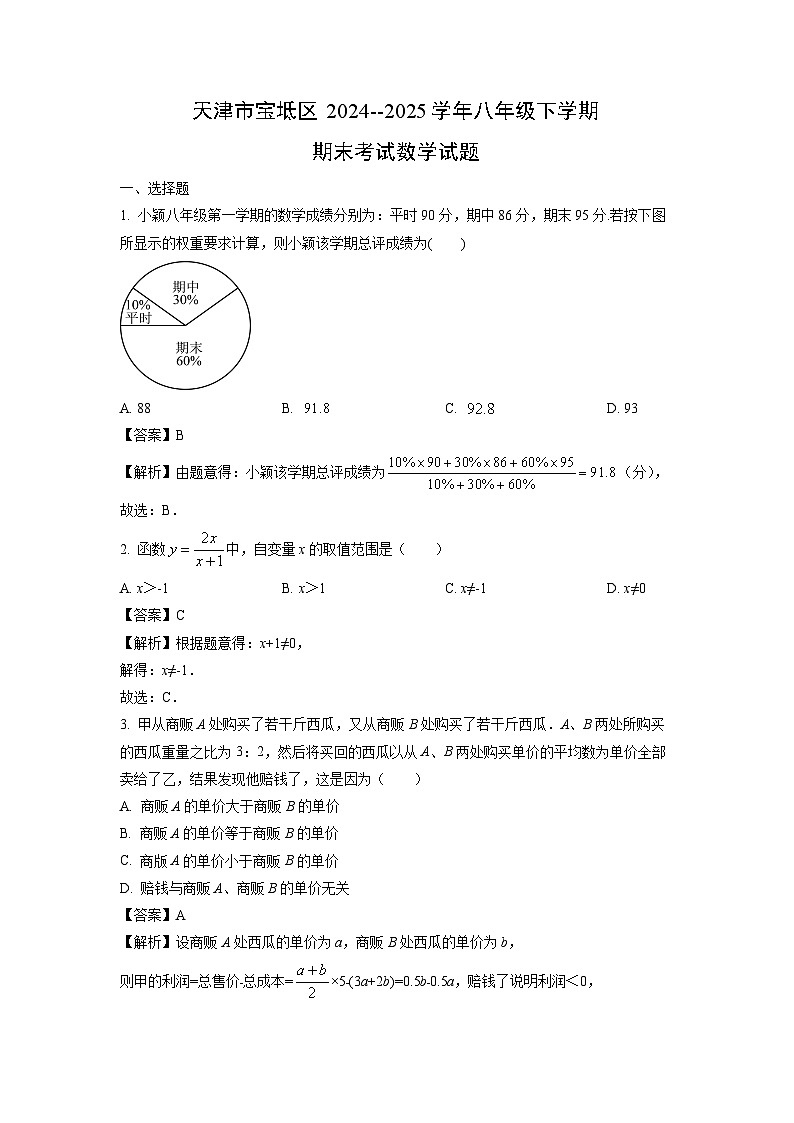 天津市宝坻区2024--2025学年八年级下学期期末考试 数学试卷（解析版）第1页