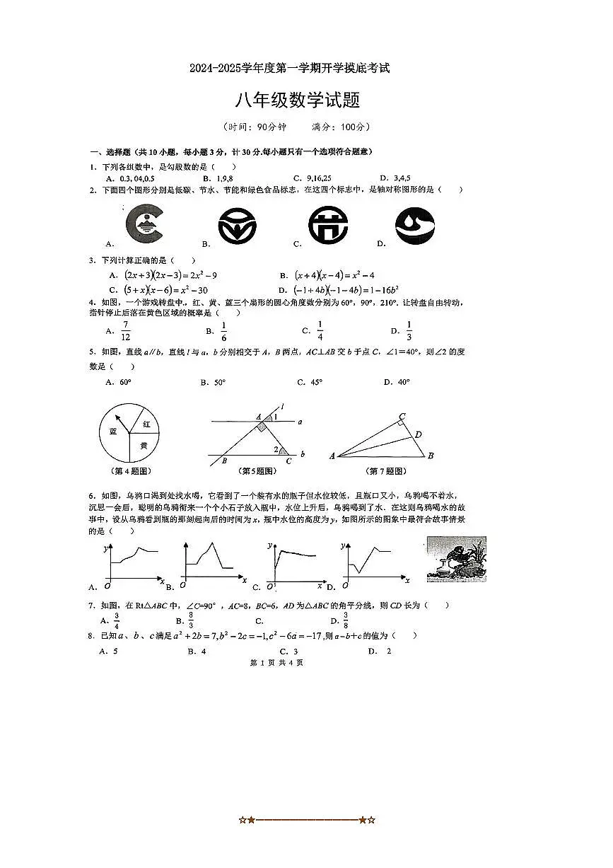 2024～2025学年陕西省咸阳市正阳白庙中学八年级上开学摸底考试数学试卷(无答案)第1页