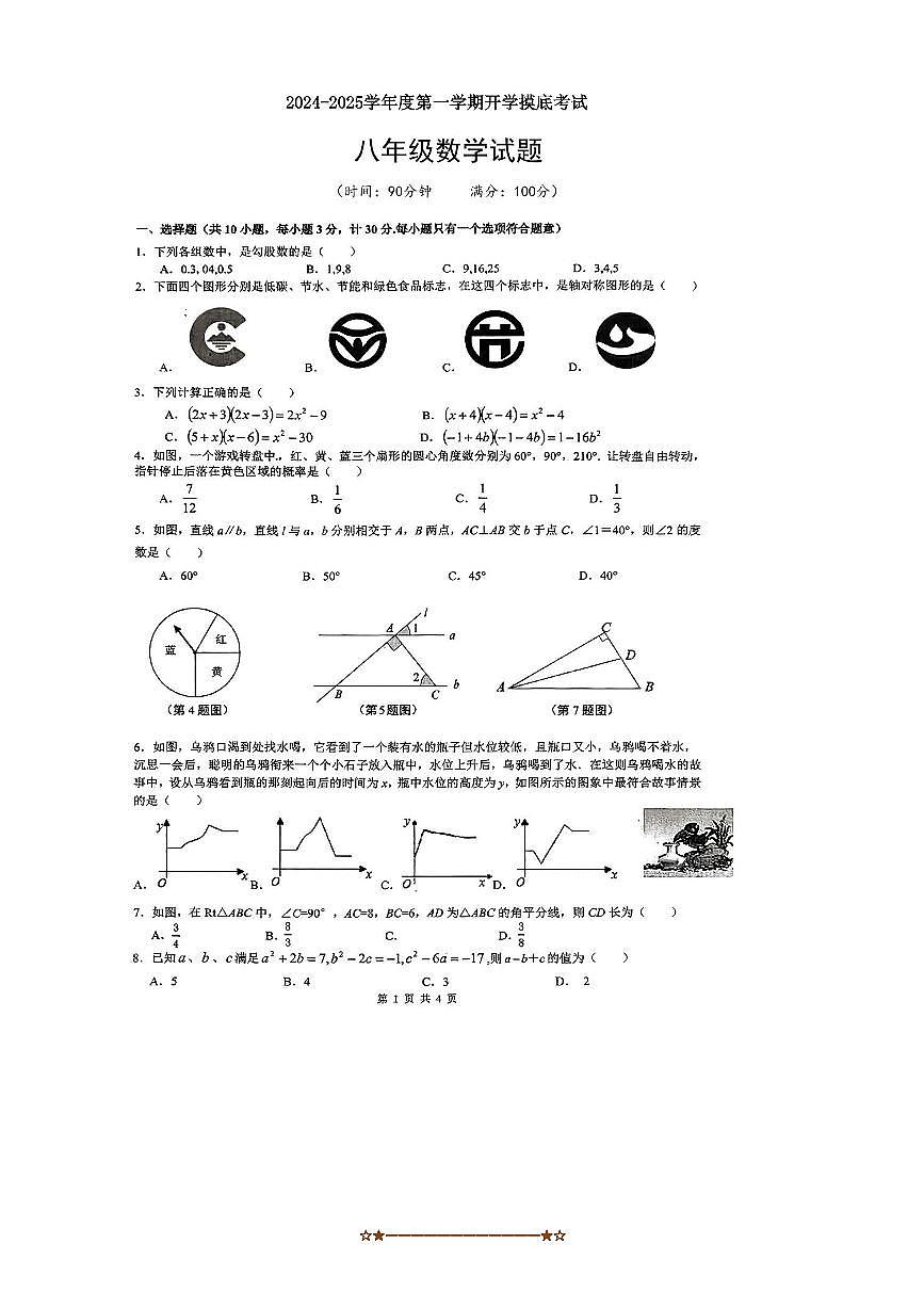 2024～2025学年陕西省咸阳市正阳白庙中学八年级上开学摸底考试数学试卷(无答案)第1页