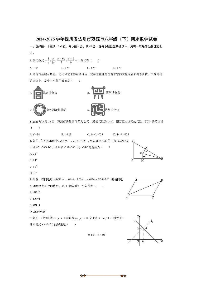 2024～2025学年四川省达州市万源市八年级(下)期末数学试卷(含答案)第1页