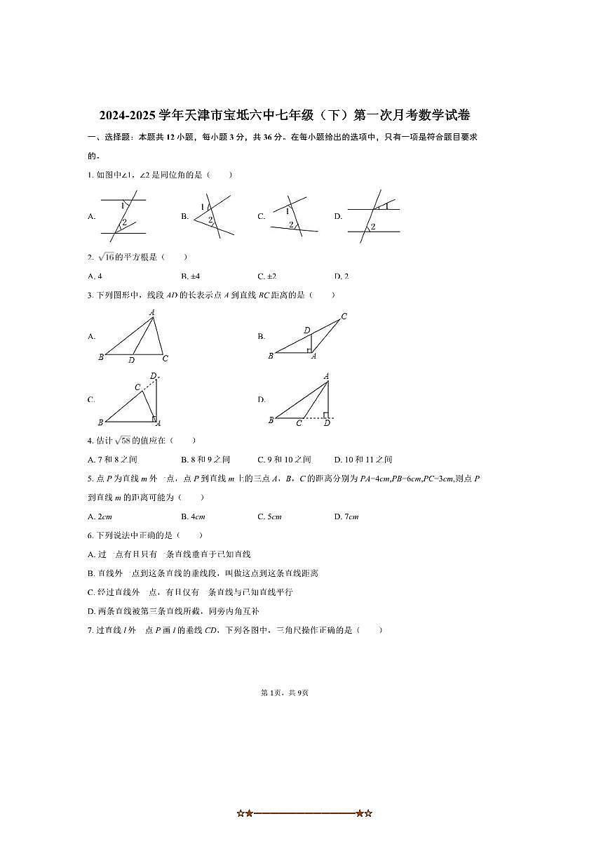 2024～2025学年天津市宝坻区宝坻六中七年级(下)(一)月考数学试卷(含答案)第1页