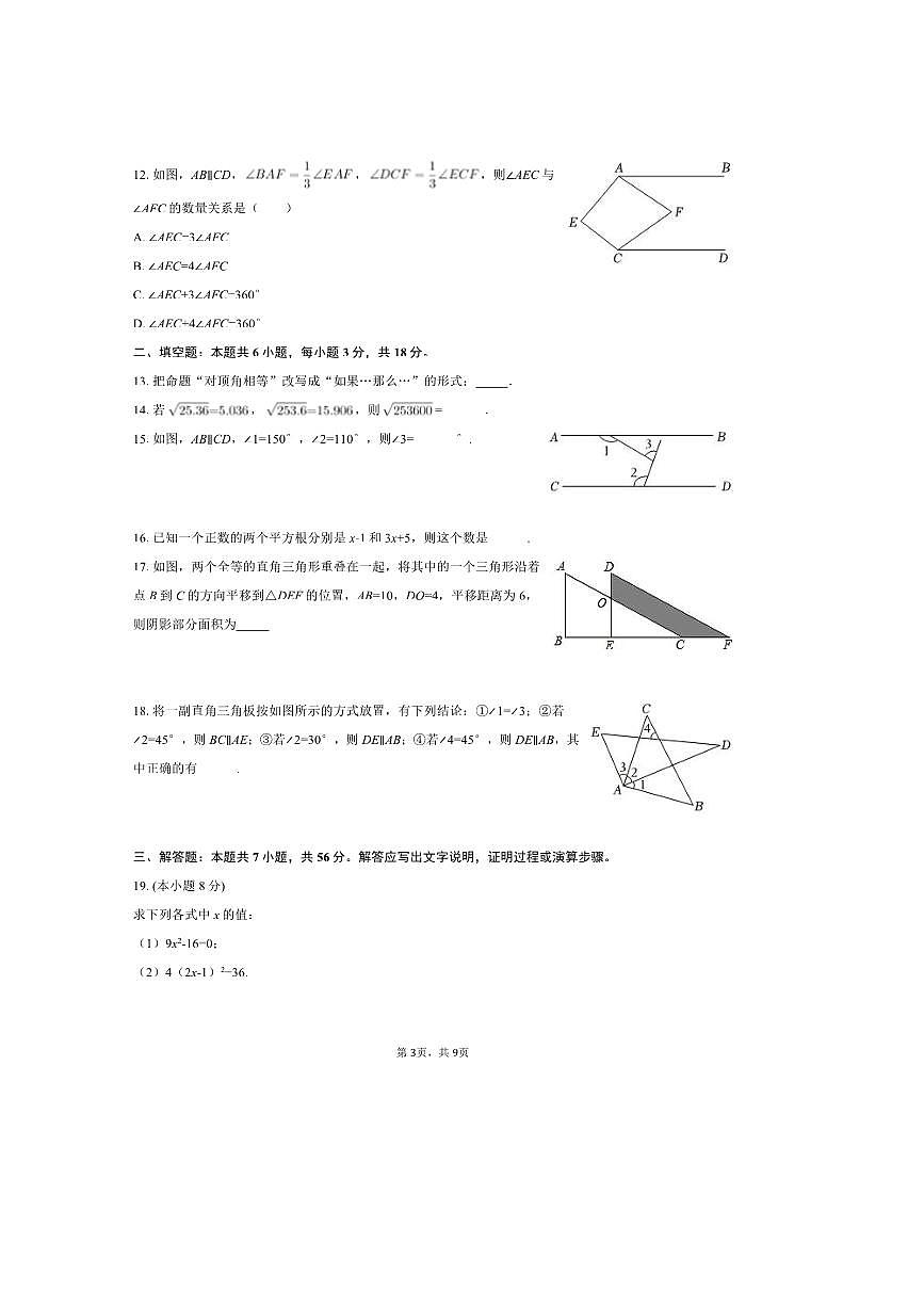 2024～2025学年天津市宝坻区宝坻六中七年级(下)(一)月考数学试卷(含答案)第3页
