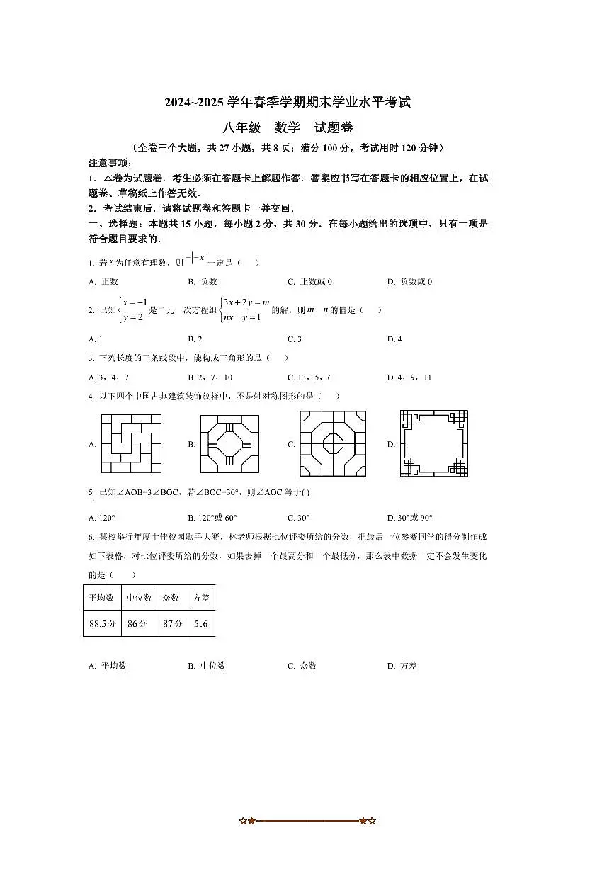 2024～2025学年云南省丽江地区中学等学校下期末学业水平考试八年级数学试卷(含答案)第1页