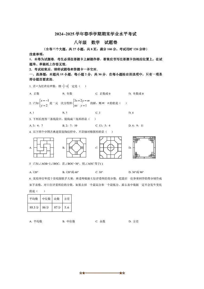 2024～2025学年云南省丽江市丽江地区中学等学校下期末学业水平考试八年级数学试卷(含图片答案)第1页